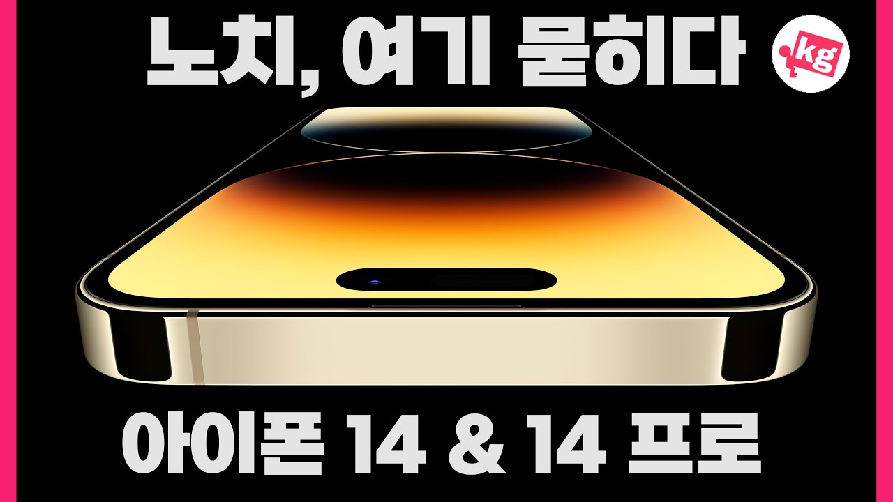 노치, 여기 묻히다. 아이폰 14 & 14 프로 개봉기