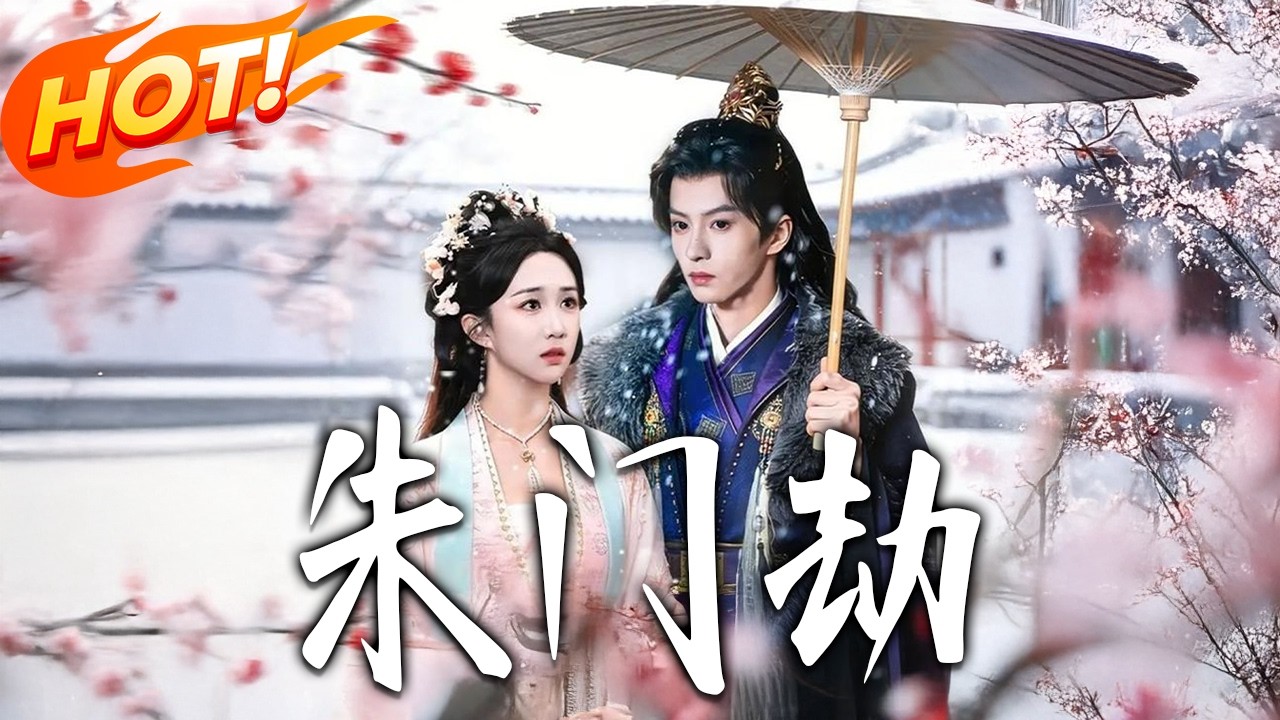 《朱門劫》第1~60集【高清完结合集】陈云廷＆郇依心丨给摄政王下“共感香”？我被虐待鞭笞，疯批王爷竟疼得当众吐血、满城寻妻！#盛世短剧 #短剧 #古装 #爱情 #甜宠 #女频 #drama