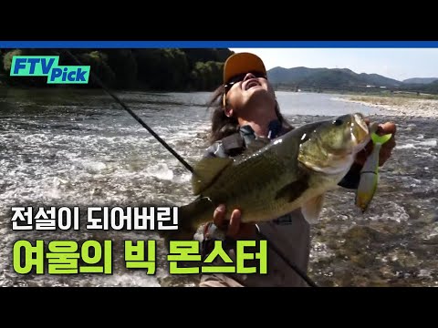 big <strong>monster</strong> bass [ FTV <strong>Pick</strong> ]