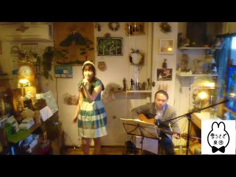 「まちぶせ/石川ひとみversion(三木聖子)」アコースティックwithわーさー 2021年2月28日