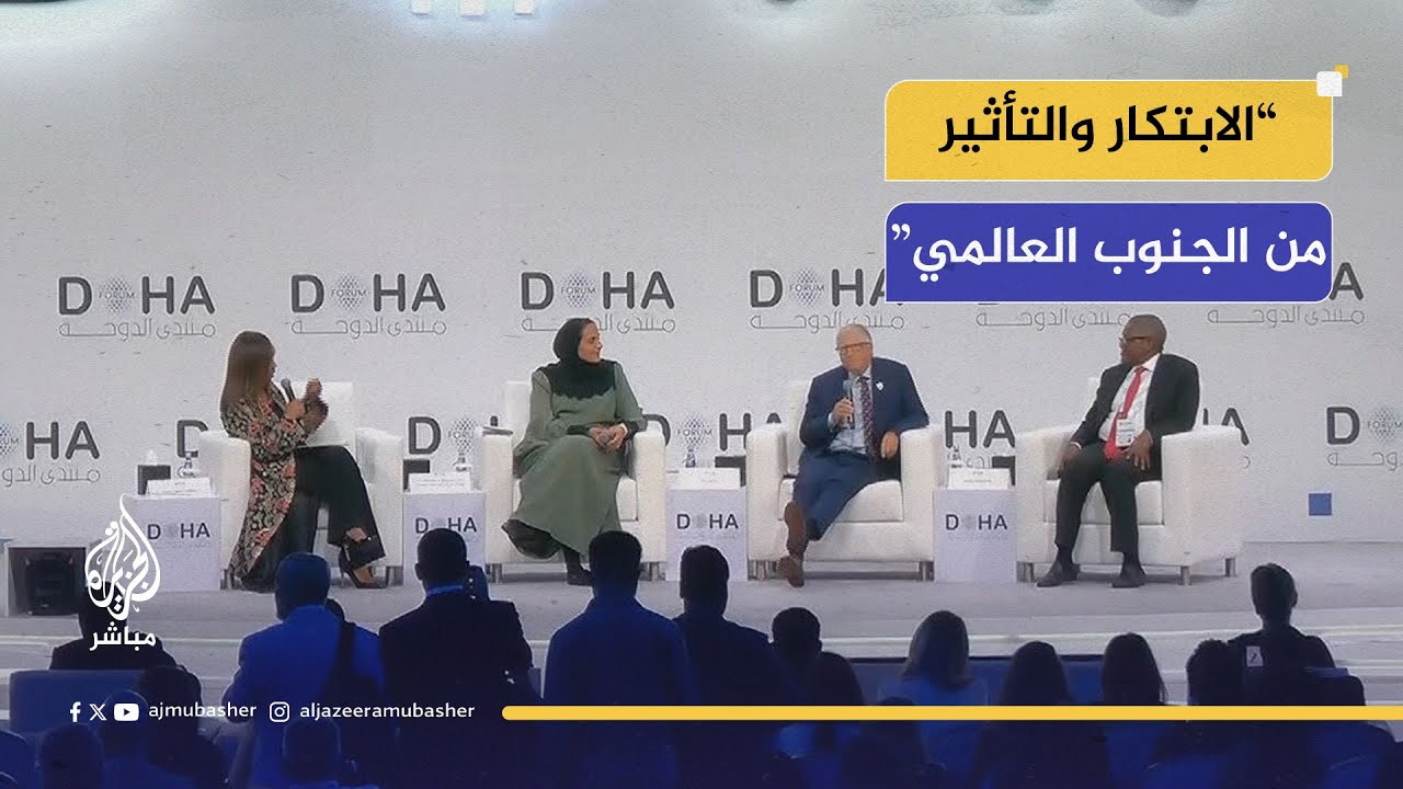 منتدى الدوحة - الفصل المقبل للبشرية: الابتكار والتأثير من الجنوب العالمي