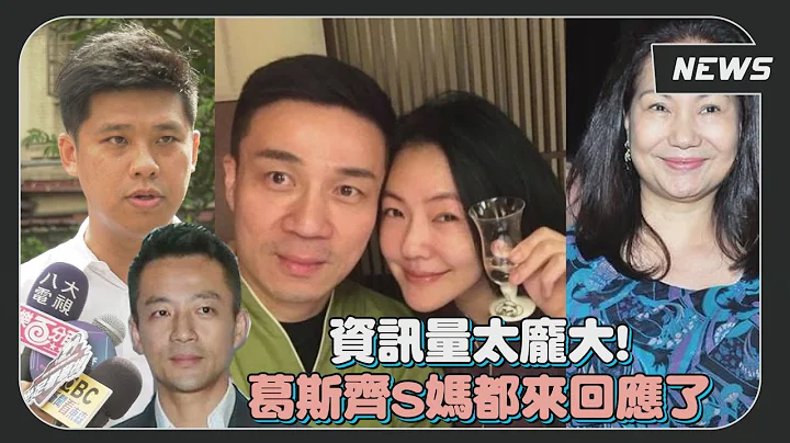【汪徐大戰】許雅鈞遭汪小菲揭露「找姑娘」 葛斯齊說話了...「人家老婆同意」 - 天天要聞