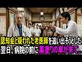 認知症と疑われた老医師が町の診療所で追い出されかけていた→その日、大学病院の院長が頭を下げに来た