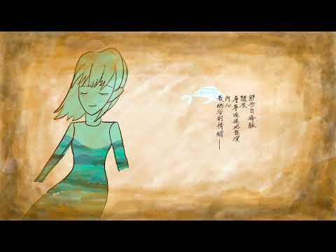 【2022太平洋國際詩歌節－詩鳴詩語】影像詩：第一名  «聲聲慢»（作者：陳思婷）