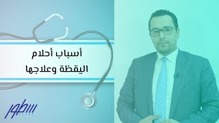 أسباب أحلام اليقظة وعلاجها