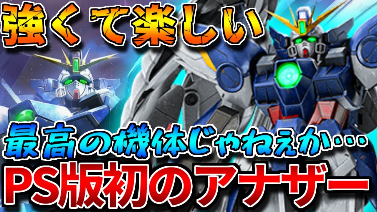 【バトオペ2】カッコいい/楽しい/強いの三拍子が揃った神機体！！こういう機体を待ってたんだよ...！！『ウイングガンダムゼロ【ＥＷ】』