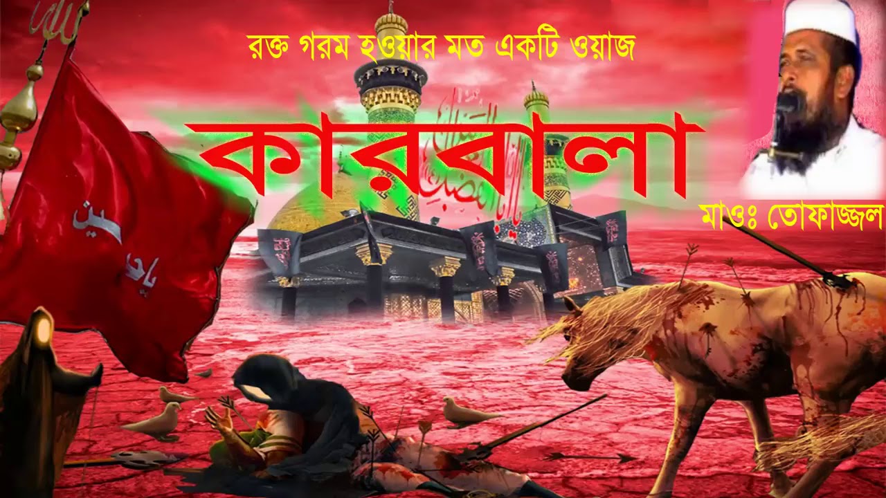 কারবালা | Mawlana Tofazzol Hossain | Bangla New Waz 2020 | Nb Islamic Bazar