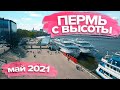 Пермь с высоты птичьего полёта 2021