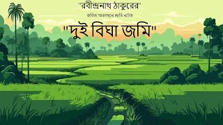 দুই বিঘা জমি শ্রুতি নাটক । Dui Bigha Jomi  | Molat Podcast | মলাট পডকাস্ট