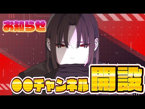 【 お知らせ 】試験的に●●チャンネル発足！たすけてリスナーさん！