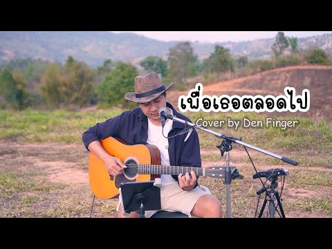 เพื่อเธอตลอดไป - ศักดา พัทธสีมา Cover by Den Finger
