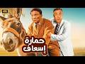 الفيلم الكوميدي حمارة إسعاف بطولة عادل إمام و محمد إمام 4K 
