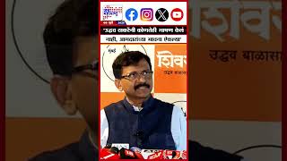 Sanjay Raut |'उद्धव ठाकरेंनी कोणतेही भाषण केलं नाही,आमदारांच्या भावना ऐकल्या'