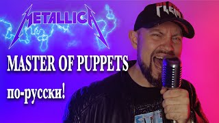 Master Of Puppets - Metallica - на русском! #кавер #metallica #vocalcover