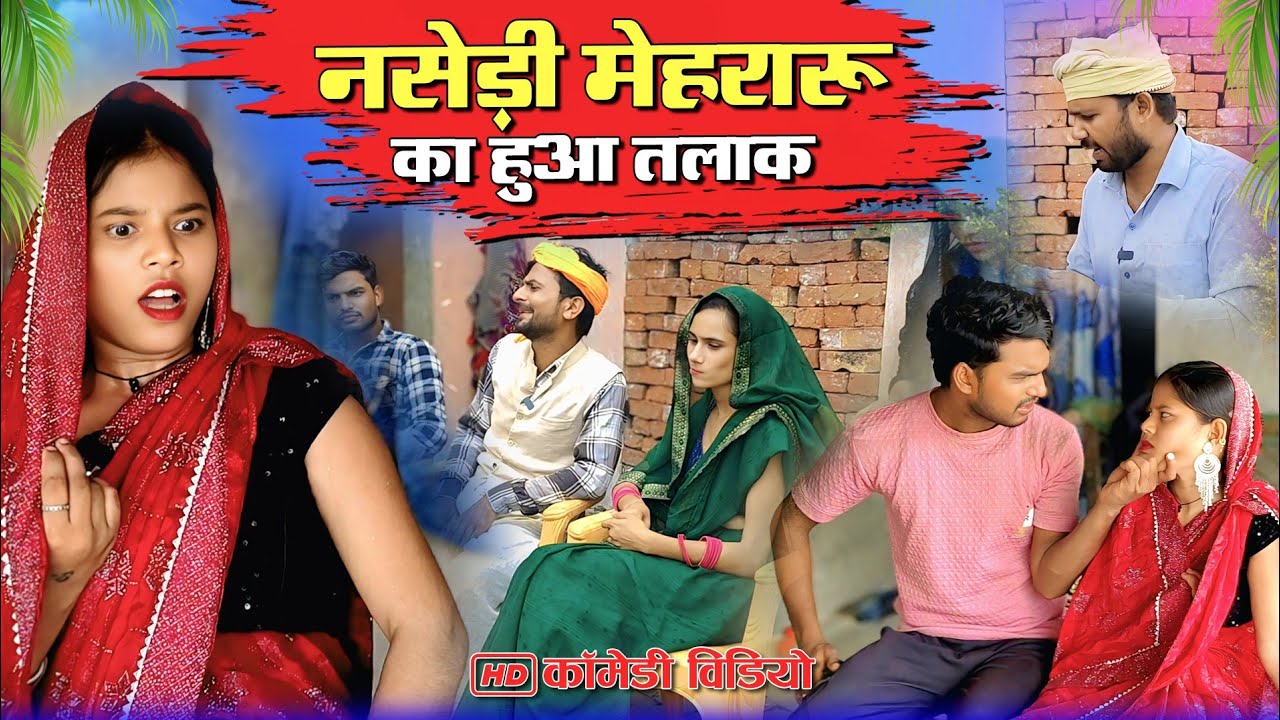 नशेड़ी मेहरारू पकड़ी गई/अवधी कॉमेडी/