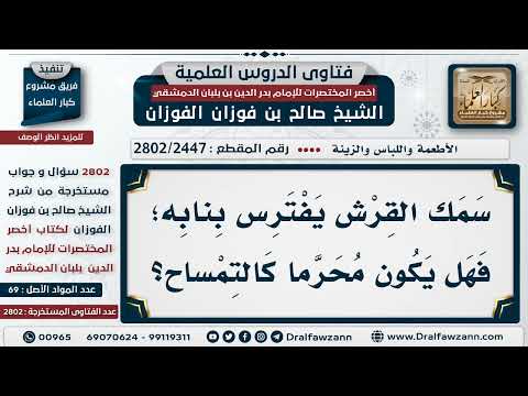 2447 2802 حكم أكل سمك القرش الشيخ صالح الفوزان