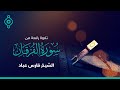 تلاوة رائعة من سورة الفرقان القارئ فارس عباد تلاوة رائعة من سورة الفرقان القارئ فارس عباد