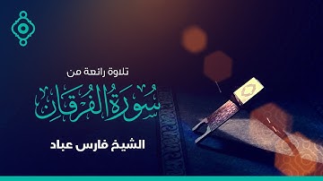 تلاوة رائعة من سورة الفرقان | القارئ فارس عباد