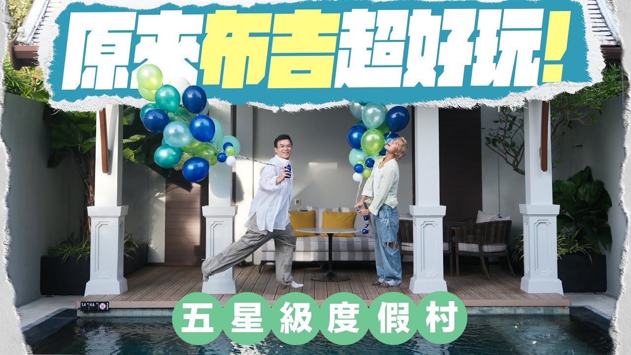 【🇹🇭布吉度假】入住3000呎私人泳池別墅：開箱五星級洲際度假酒店 🏝️ 舊城區人氣花花 Pizza、咖啡店 🍕☕️ 逛盡特色小店買泰國手造時裝！ ft. 馬百良熬雞精