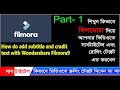 WonderShare Filmora দিয়ে ভিডিওতে কিাভাবে সাবটাইটেল বা স্ক্রলিং টেক্সট এবং ক্রেডিট টেক্সট এড করবেন।