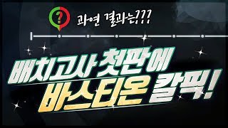 배치고사 첫판에 바스티온 칼픽 오버워치 Overwatch 야봉