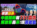 中國開戰報731血仇 解放軍轟菲!填黃岩島【辣晚報特別版】20260731@中天電視CtiTv