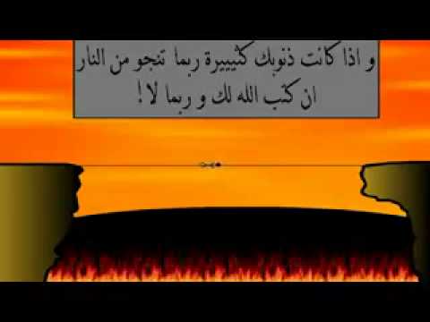 كيفية المرور علي الصراط 
