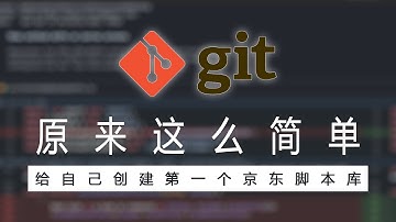 原来git这么简单:在GitHub上给自己创建第一个京东脚本仓库