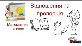 Відношення та пропорція . §12,13.Математика, 6 клас Відношення та пропорція . §12,13.Математика, 6 клас