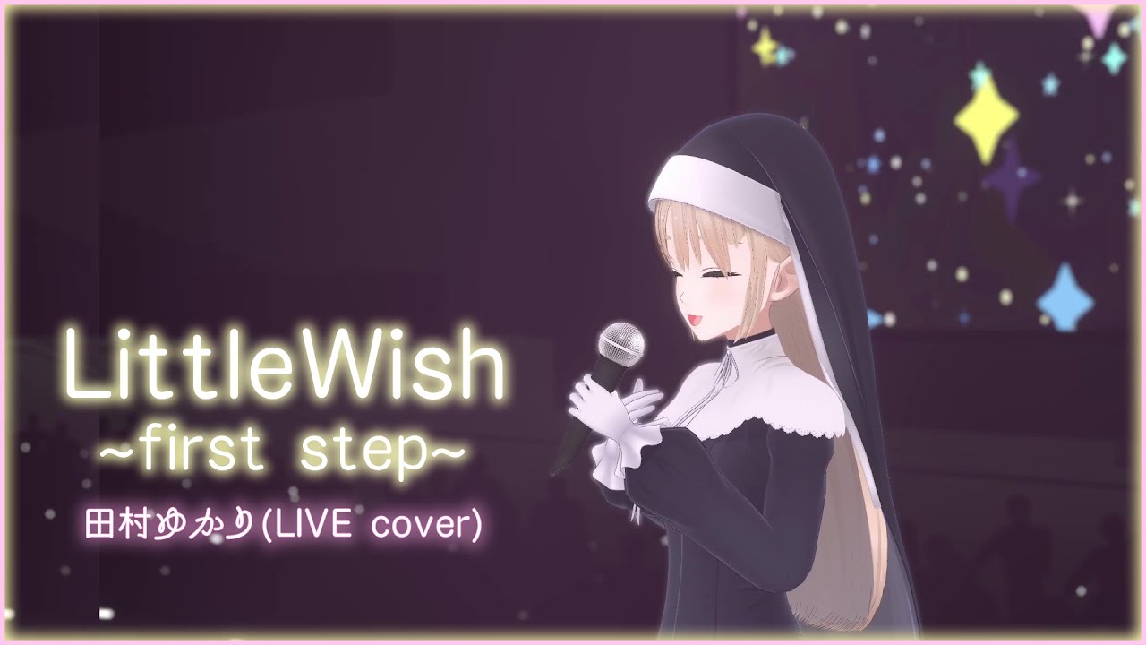 LittleWish〜first step〜 / 田村ゆかり(LIVE cover)のサムネイル