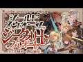 【ジークフリートHLフルオート】黒猫編成より10ターンも短縮！？シールドスウォーンを使ったマグナ/神石青箱確定ライン編成2選！【グラブル】【グランブルーファンタジー】