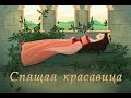 Спящая красавица