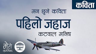 Pahilo Jahaj  - Katwal Manish Nepali Kavita | पहिलो जहाज – कटवाल मनिष नेपाली कविता | Mero Quotes