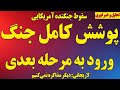 پوشش کامل جنگ حذف مقامات رژیم سقوط جنگنده آمریکایی لاریجانی دیگر مذاکره نمی کنیم ورود به مرحله بعدی