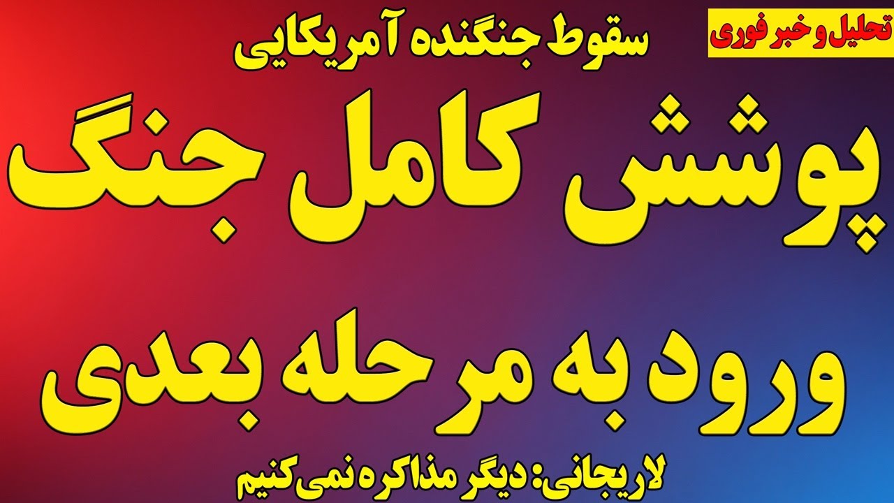 پوشش کامل جنگ/حذف مقامات رژیم/سقوط جنگنده آمریکایی/لاریجانی: دیگر مذاکره نمی‌کنیم/ورود به مرحله بعدی