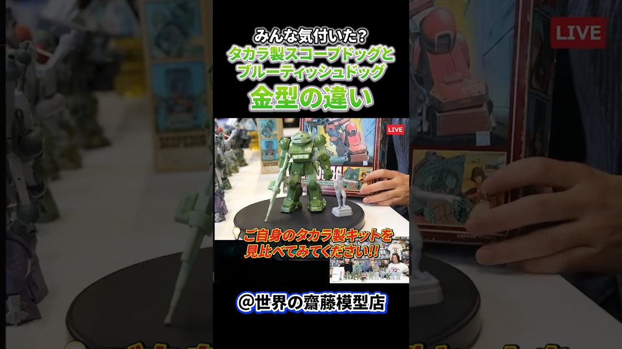みんな気づいた？】タカラ1/24スコープドッグとブルーティッシュドッグ