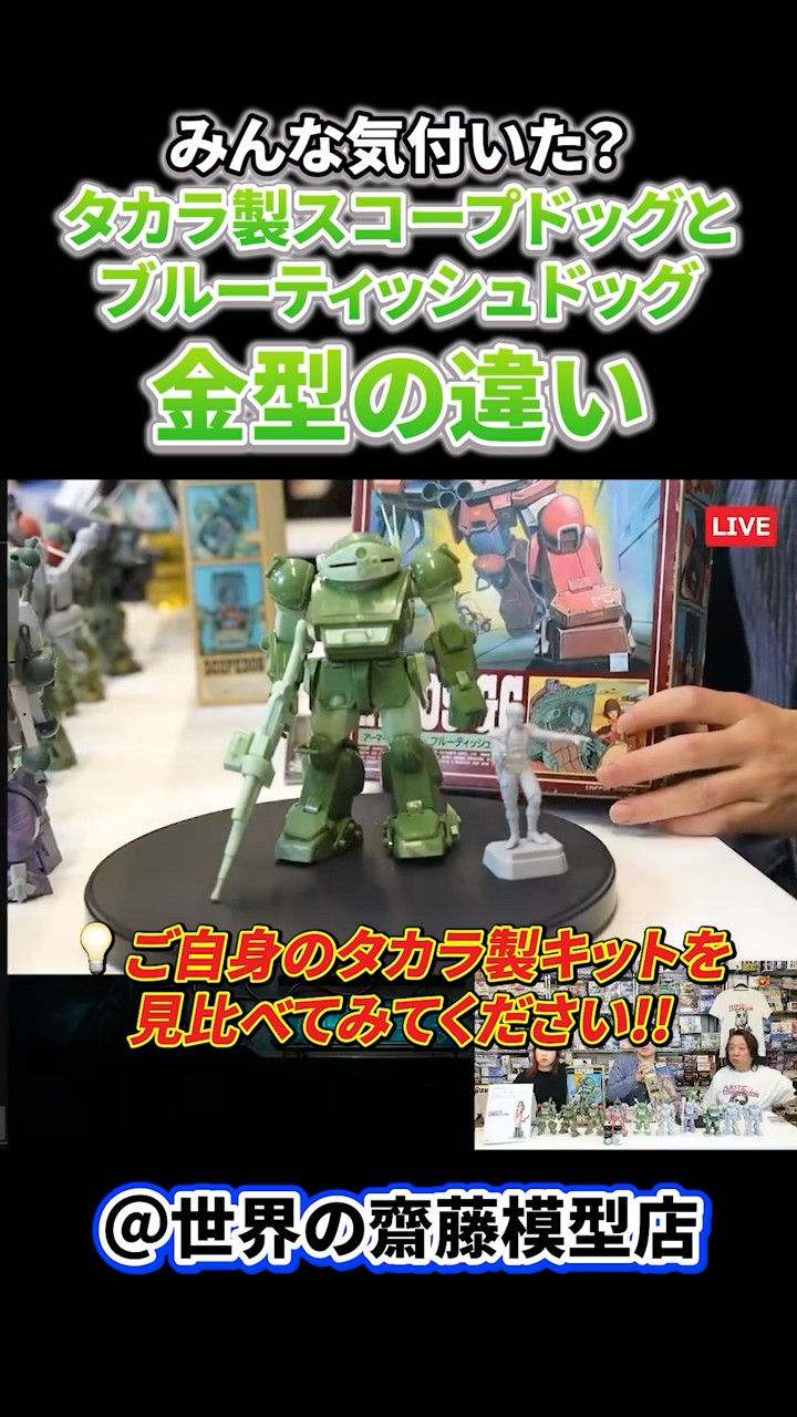 みんな気づいた？】タカラ1/24スコープドッグとブルーティッシュドッグ