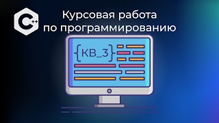 Пояснительный материал к задаче КВ_3 курса 