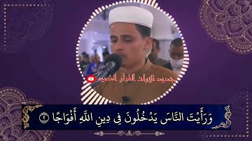🕌 القارئ 📿 عبد العزيز سحيم 🕌#تلاوة خاشعة -سورة النصر -راحة نفسية -ارح سمعك وقلبك 💚📿🕌