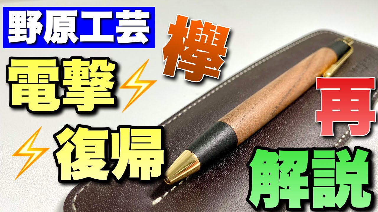 帰ってきた野原工芸！》修理から野原工芸が帰ってきたので再解説します
