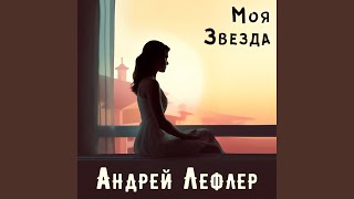 картинка: Моя Звезда