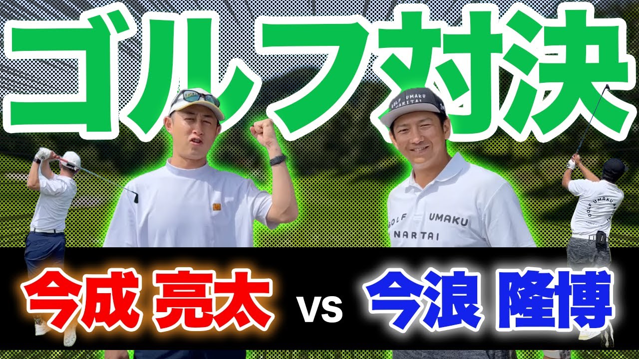 ＜新企画＞今浪の挑戦が始まる。元プロ野球選手No.1ゴルファーを目指す！