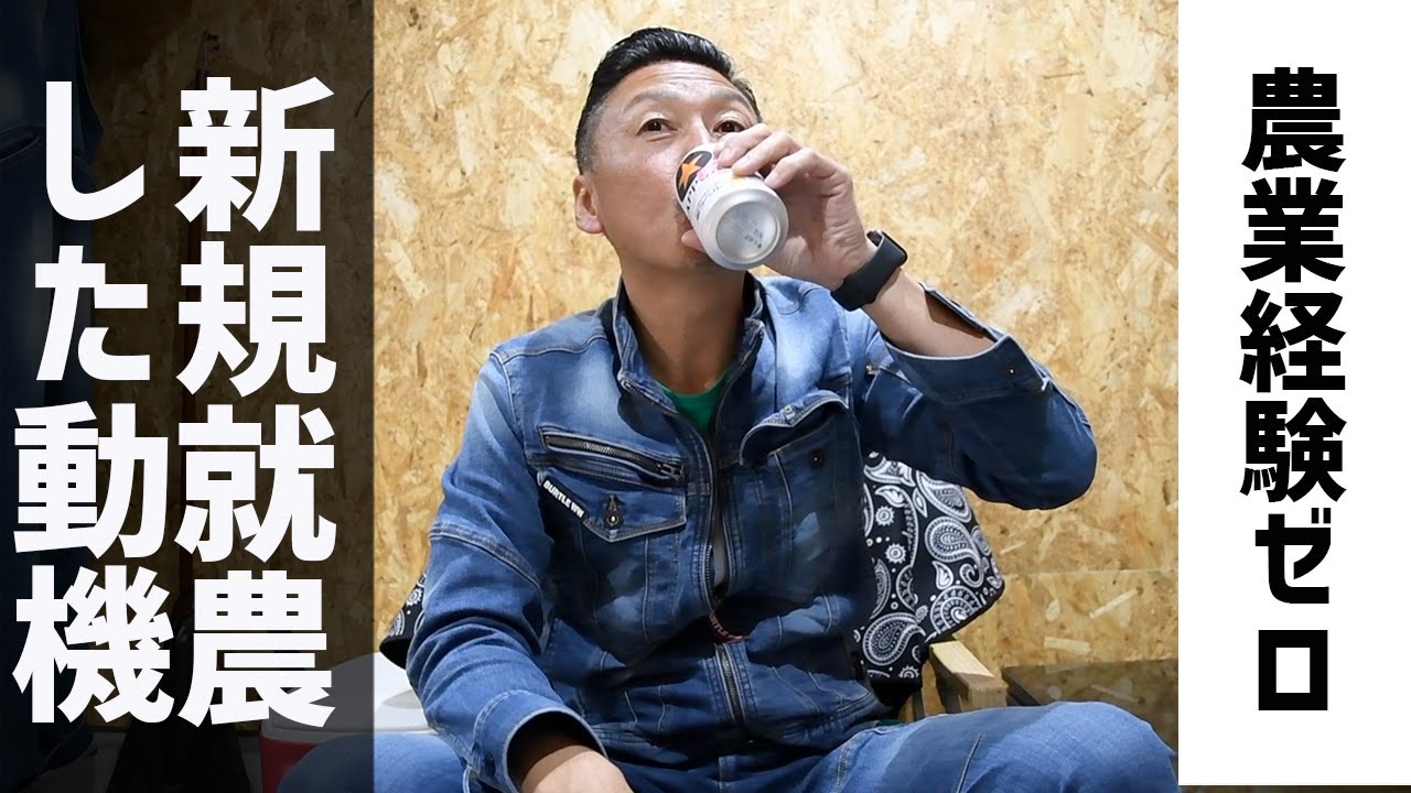 農業経験ゼロから新規就農した動機やYouTubeを始めたきっかけを話します
