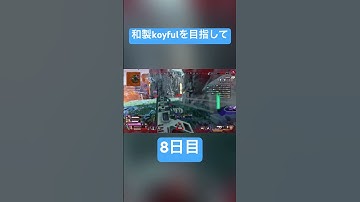 和製koyfulを目指して8日目 #apex #apexlegends #クリップ集 #エーペックス#apexlegendsclips #apexclips #apexlegendsgameplay