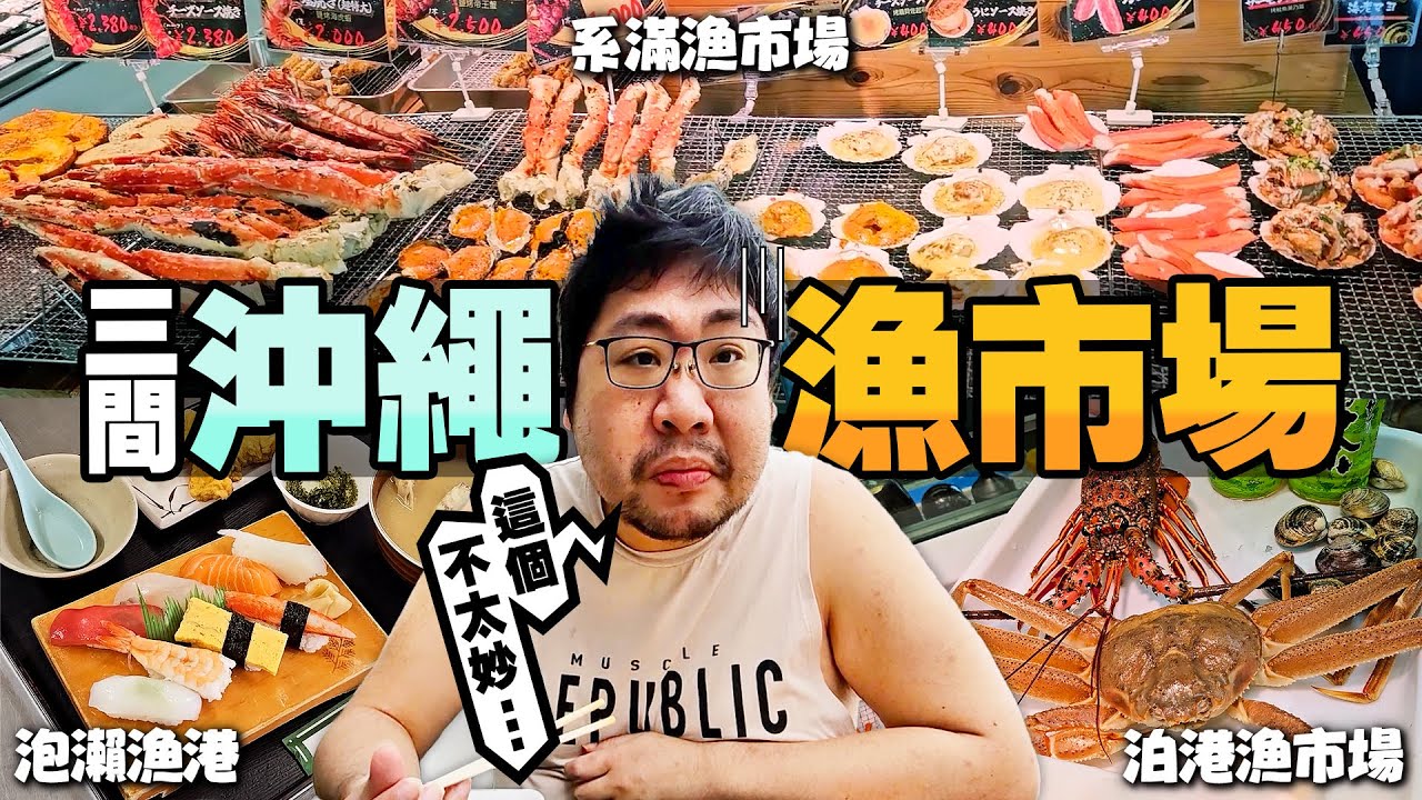 2024日本沖繩『三大漁市場比較』現殺龍蝦兩吃不用台幣1500元？超佛烤奶油魚定食還附生魚片給你吃！｜泡瀨/泊港/系滿｜【還敢拍片啊!國動】