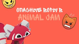 ОПАСНЫЕ ВОРЫ В Animal Jam!