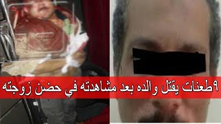 شاف ابوه مع زوجته راح مسدد ٩ طعنات