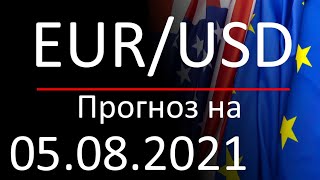 Курс доллара Eur Usd на сегодня. Прогноз форекс евро доллар на 05.08.2021. Forex. Трейдинг с нуля.