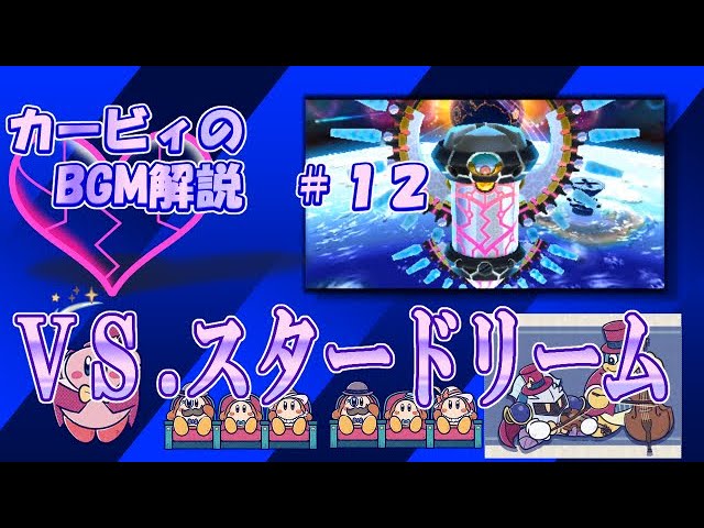 Vs スタードリーム 名曲ばかりの星のカービィシリーズbgm解説 １２ Youtube