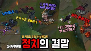 남탓충의 정치의 결말 (왜 롤만 하면 이상해질까)